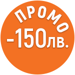 Промо -150лв