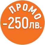 Промо -250лв