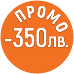 Промо -350лв
