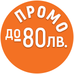 Промо -80лв